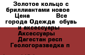 Золотое кольцо с бриллиантами новое  › Цена ­ 30 000 - Все города Одежда, обувь и аксессуары » Аксессуары   . Дагестан респ.,Геологоразведка п.